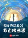 副本存活率0?我直接速通!